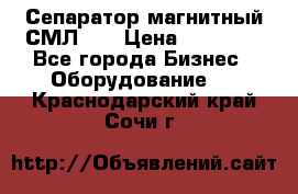 Сепаратор магнитный СМЛ-50 › Цена ­ 31 600 - Все города Бизнес » Оборудование   . Краснодарский край,Сочи г.